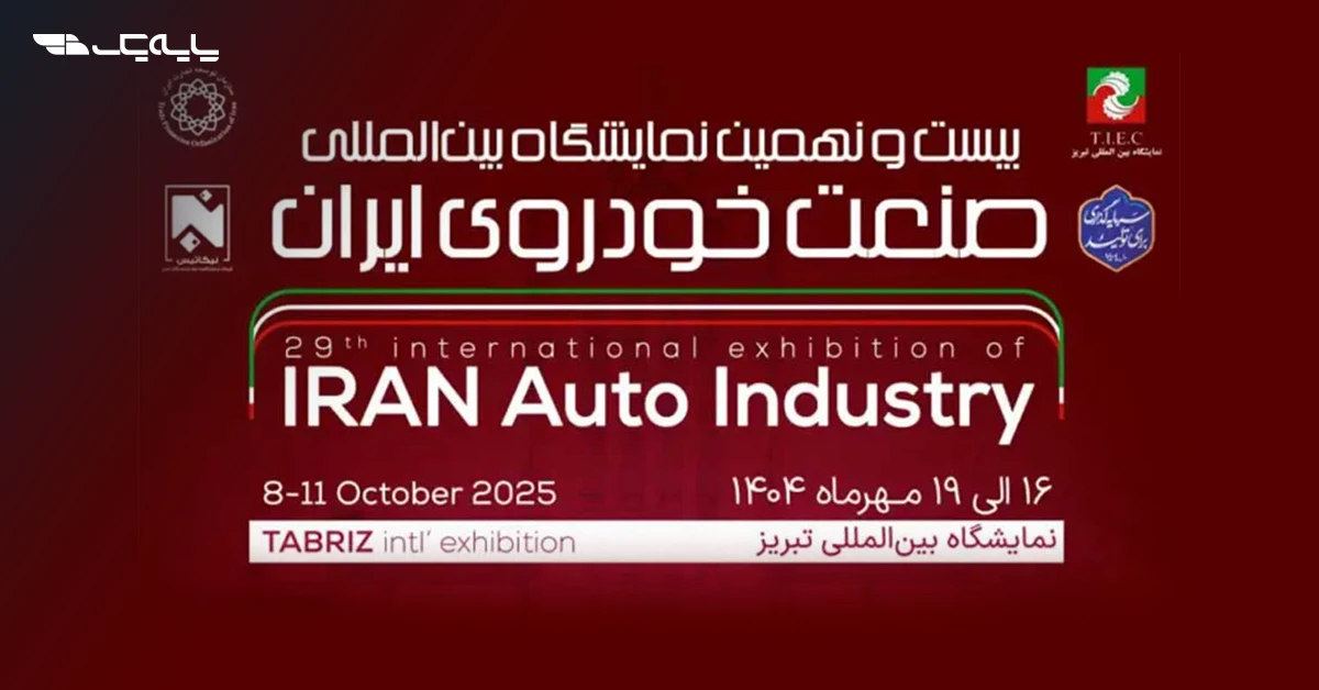 نمایشگاه بین‌المللی خودرو تبریز ۱۴۰۴؛ ویترینی از تازه‌های صنعت خودروسازی