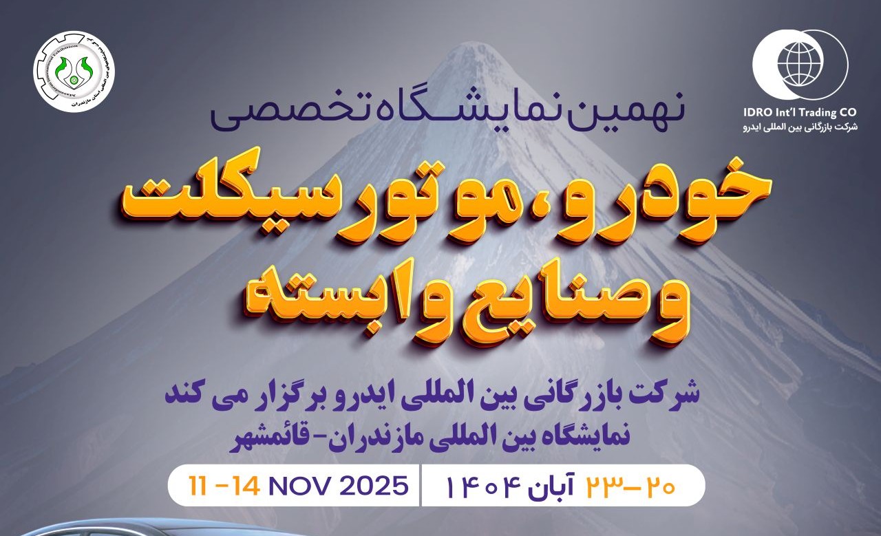 نهمین نمایشگاه تخصصی خودرو و موتورسیکلت ایدرو در قائم‌شهر؛ فرصتی برای رونق تولید و توسعه صنعتی استان مازندران