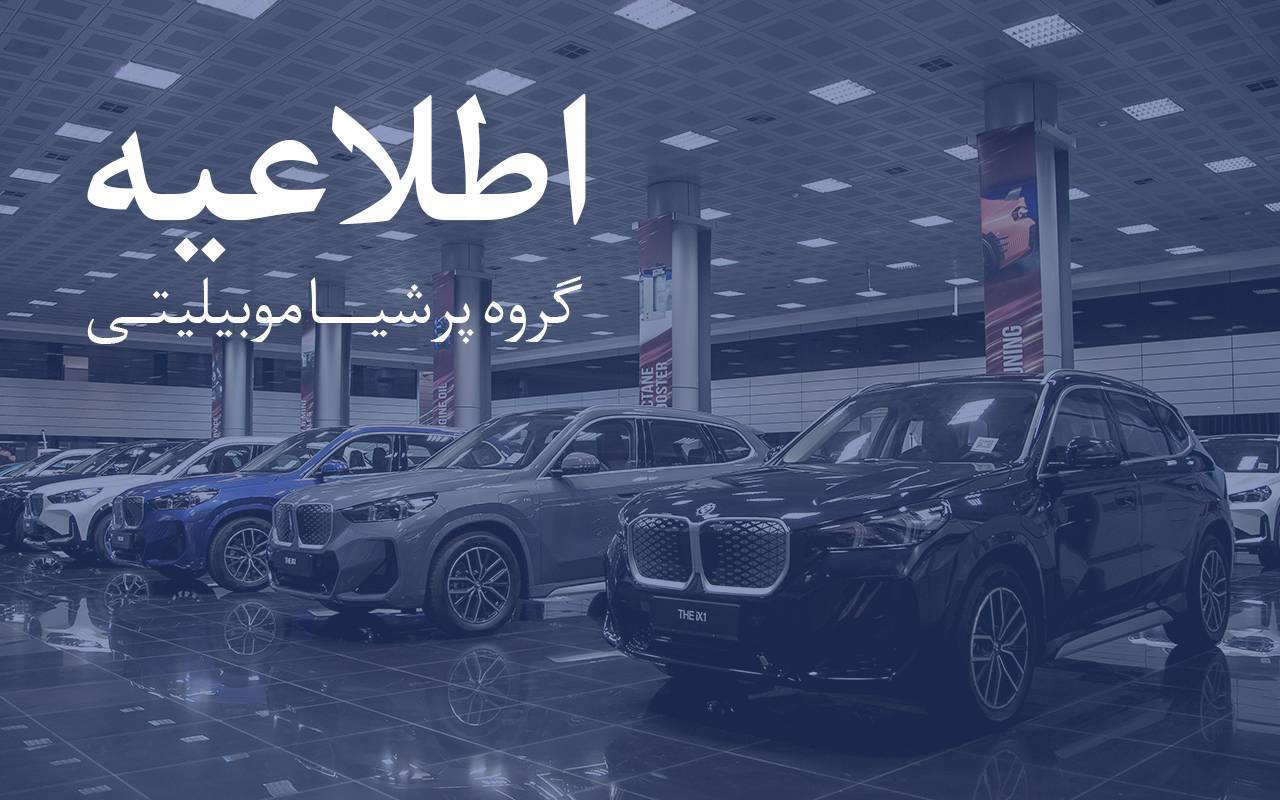 مشتریان پرشیا خودرو مراقب تماس‌های جعلی با موضوع کارت طلایی باشند