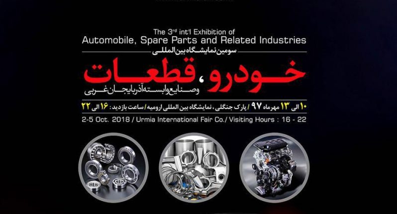 نمایشگاه بین المللی خودرو، قطعات و صنایع وابسته ارومیه ۹۷