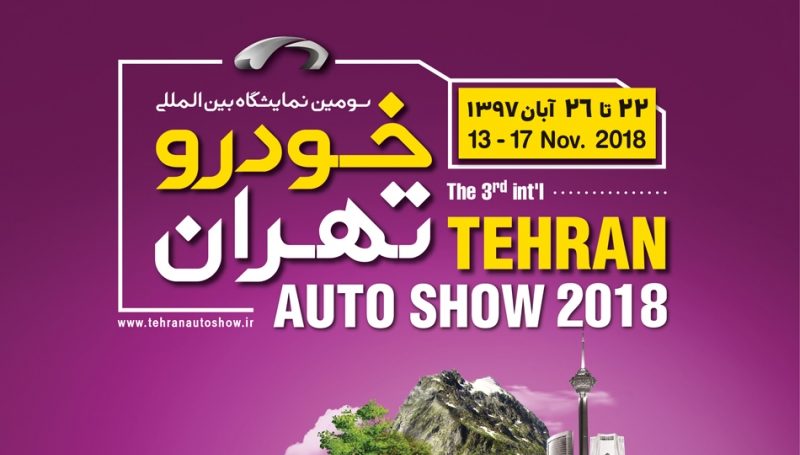 شهر آفتاب تهران میزبان سومین نمایشگاه بین المللی خودرو
