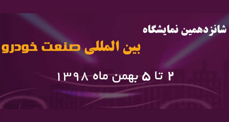 پانزدهمین نمایشگاه صنعت خودروی اصفهان