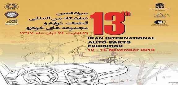 سیزدهمین نمایشگاه قطعات خودرو تهران افتتاح شد