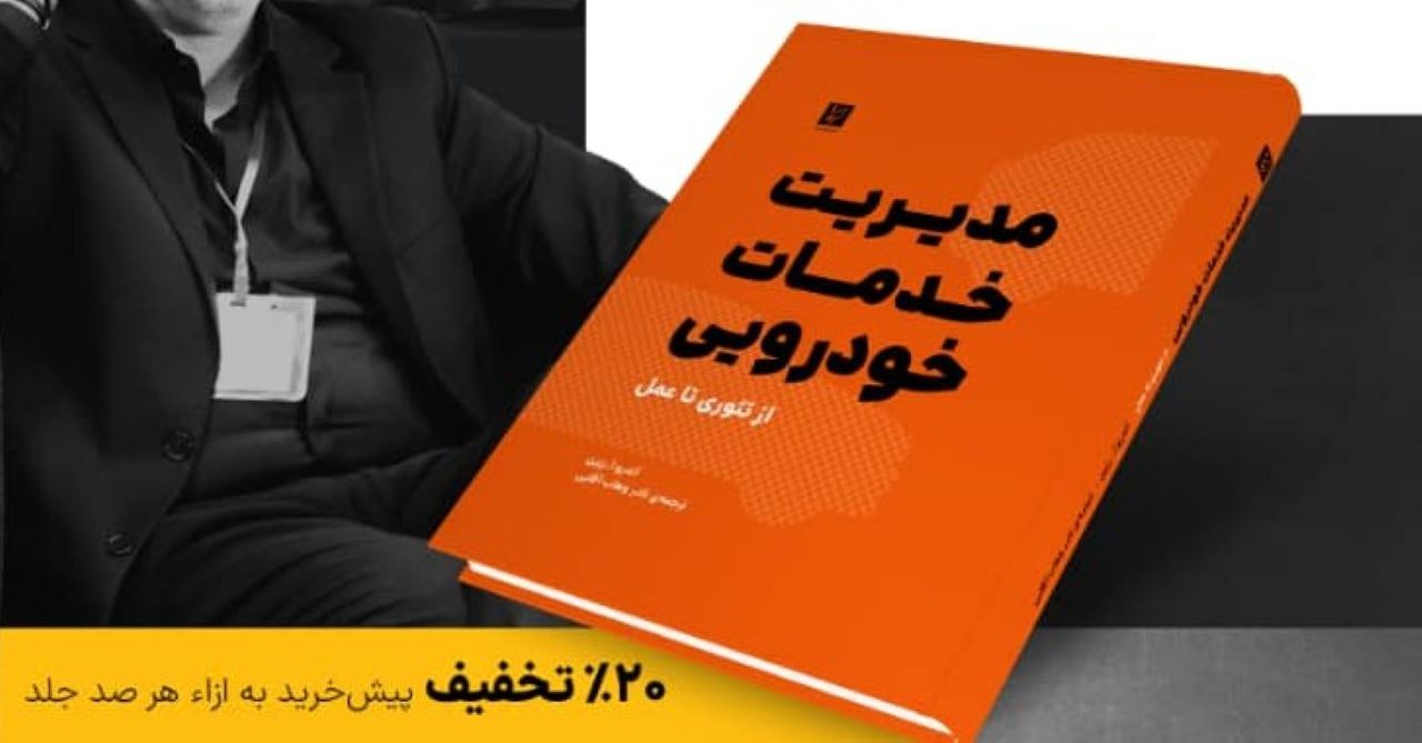 کتاب مفاهیم ابتدایی تا پیشرفته مدیریت خدمات پس از فروش، منتشر شد