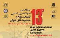 رونمایی از پوستر سیزدهمین نمایشگاه بین المللی قطعات