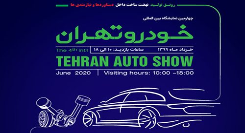 چهارمین نمایشگاه بین المللی خودرو تهران