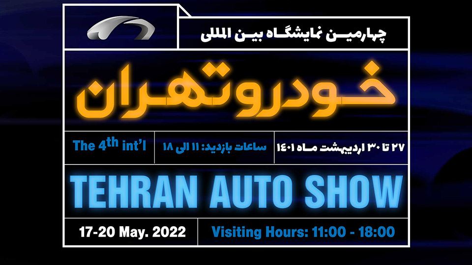 حضور جدی سنگین وزن‌ها در نمایشگاه خودرو تهران