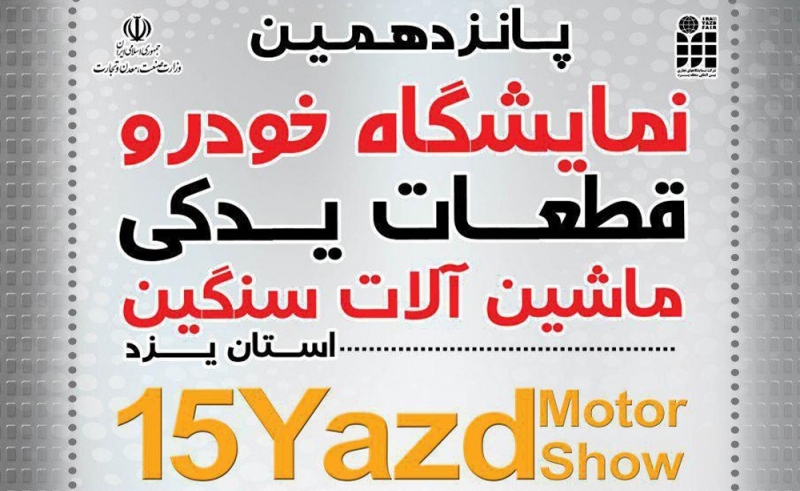 حضور سایپا در پانزدهمین نمایشگاه خودرو و قطعات یدکی یزد