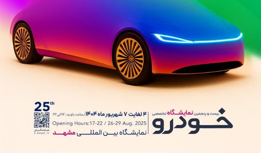بیست‌وپنجمین دوره نمایشگاه بین‌المللی خودرو مشهد